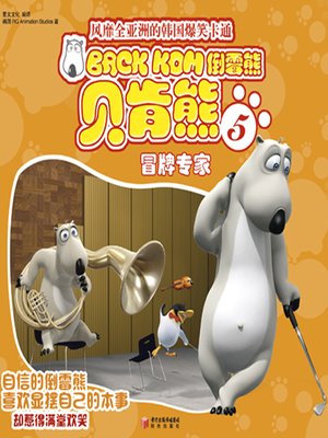 cover image of 倒霉熊5冒牌专家( BACKKOM 5 - Counterfeit Expert)